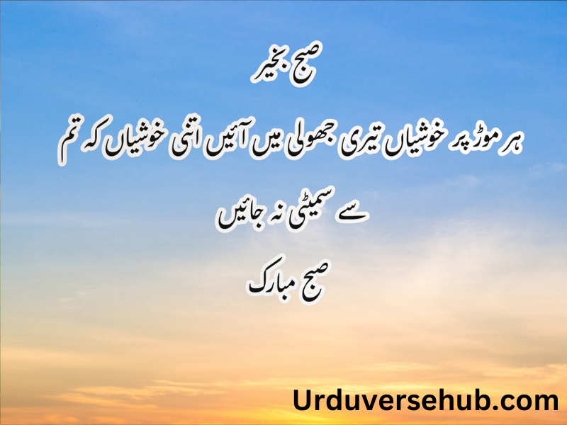 morning quotes in urdu