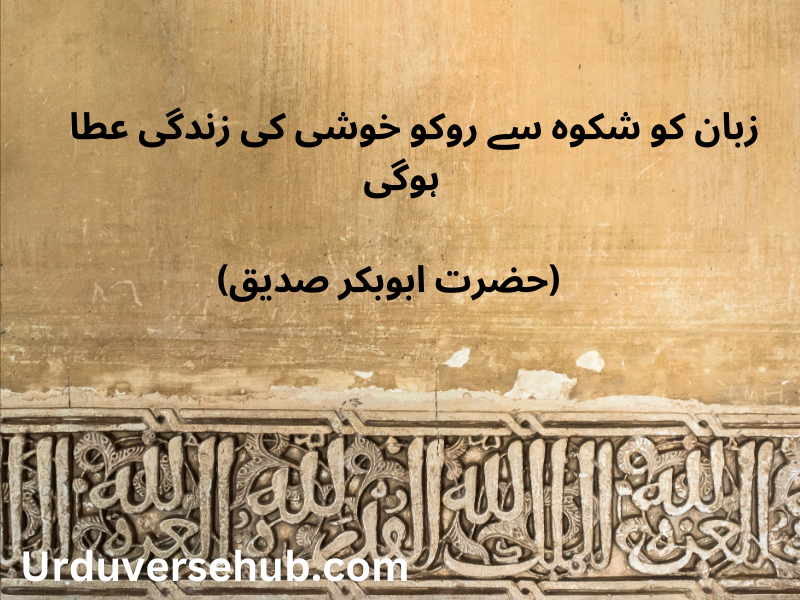 Islamic quotes in Urdu 